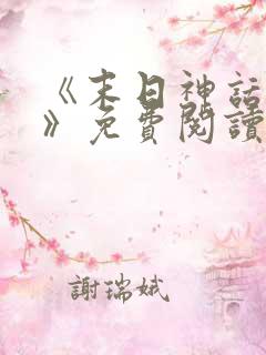 《末日神话降临》免费阅读