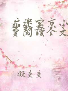 痴迷宴京小说免费阅读全文最新章节