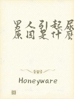 男人引起尿频的原因是什么