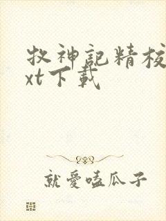 牧神记精校版txt下载