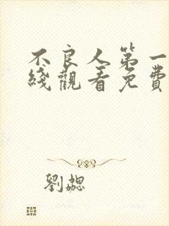 不良人第一季在线观看免费动漫