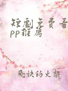 短剧免费看的app推荐