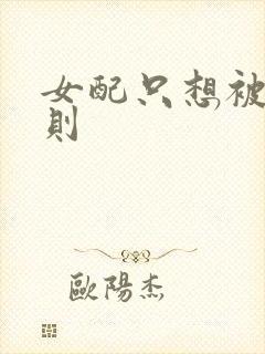 女配只想被渣楚则