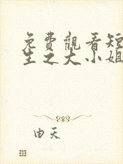 免费观看短剧重生之大小姐又美又飒