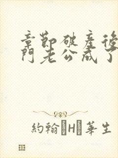 章节破产后,上门老公成了我的金主