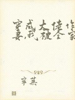 穿成大佬作精前妻,我被全家团宠