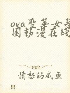 ova圣华女学园动漫在线观看