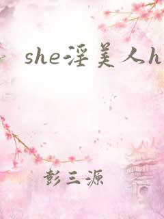 she淫美人h