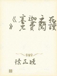 《赛迦之死漫画》免费阅读