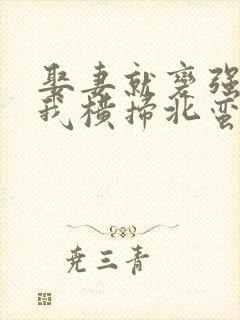 娶妻就变强且看我横扫北蛮短剧免费播放