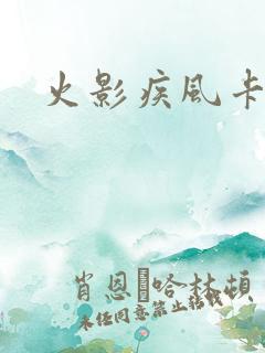 火影疾风卡牌