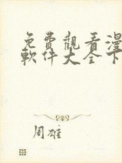 免费观看漫画的软件大全下载