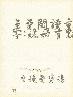 免费阅读重生八零:媳妇有点辣