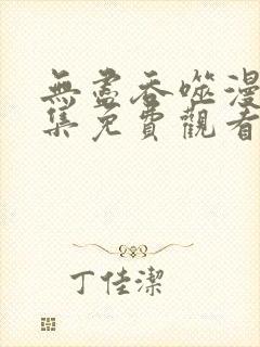 无尽吞噬漫画全集免费观看