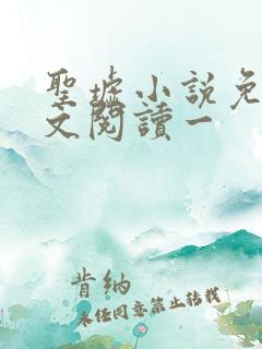 圣墟小说免费全文阅读一