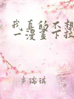 我真的不想当第一漫画下拉式免费