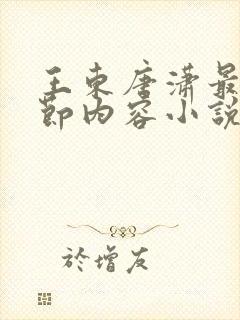 王东唐潇最新章节内容小说