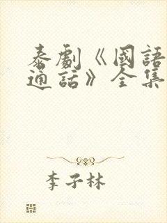 泰剧《国语版普通话》全集免费观看