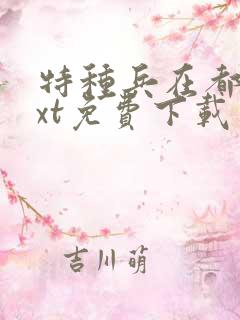 特种兵在都市txt免费下载