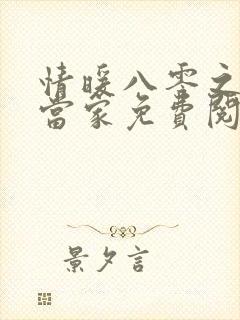 情暖八零之农女当家免费阅读全文