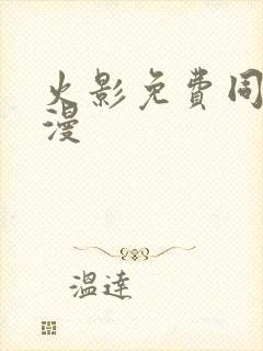 火影免费同人动漫