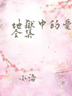 地狱中的爱漫画全集