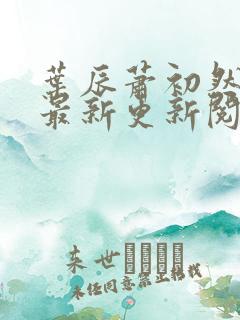 叶辰萧初然免费最新更新阅读