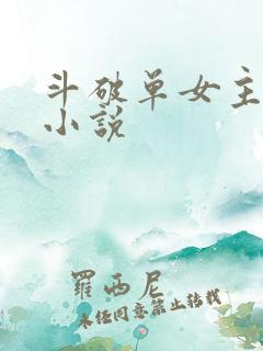 斗破单女主同人小说
