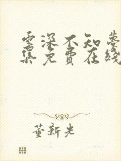 云深不知梦十四集免费在线观看