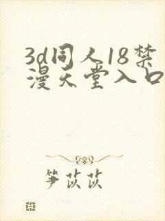 3d同人18禁漫天堂入口