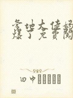 爹地大佬妈咪飒爆了免费阅读小说