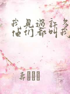 我见过许多老板他们都叫我老板短剧