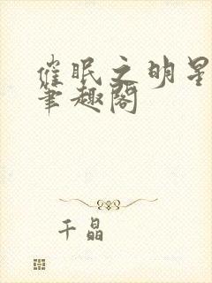 催眠之明星系列笔趣阁