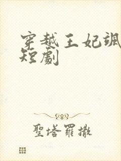 穿越王妃飒又美短剧