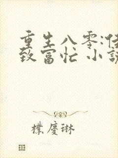 重生八零:佳妻致富忙 小说下载txt