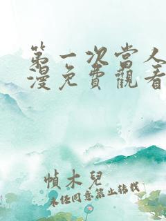 第一次当人妻动漫免费观看全集完整版