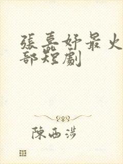 张嘉妤最火的5部短剧