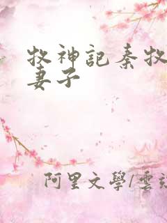 牧神记秦牧九个妻子