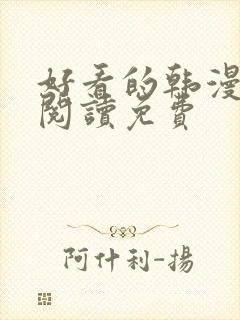 好看的韩漫在线阅读免费