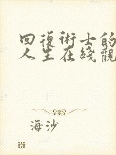 回复术士的重来人生在线观看入口