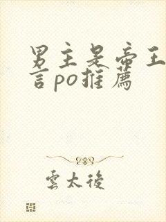 男主是帝王的古言po推荐