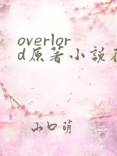 overlord原著小说在哪里看
