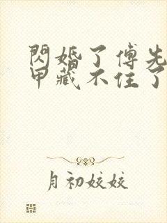 闪婚了傅先生马甲藏不住了短剧