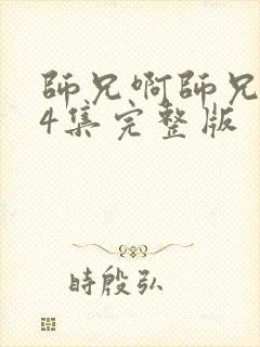 师兄啊师兄104集完整版