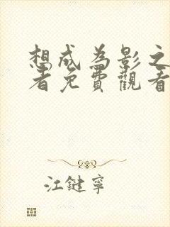 想成为影之实力者免费观看第二季