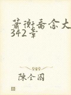 萧衡乔念大结局342章