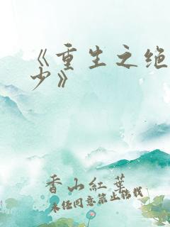 《重生之绝世废少》
