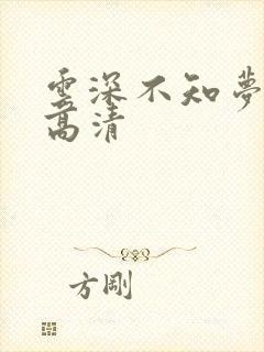 云深不知梦动漫高清