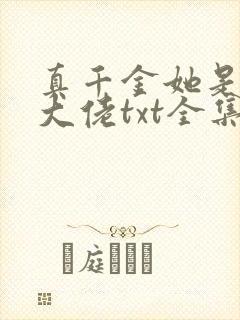 真千金她是全能大佬txt全集免费下载