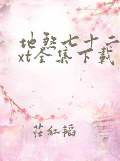 地煞七十二变txt全集下载完整版